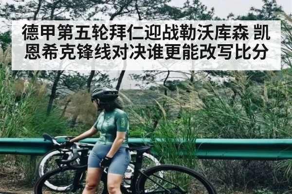 德甲第五轮拜仁迎战勒沃库森 凯恩希克锋线对决谁更能改写比分